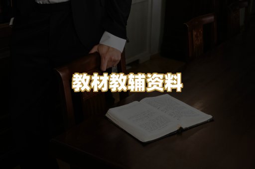 教材教辅资料