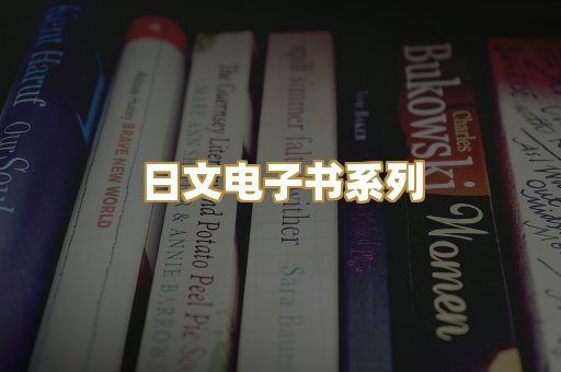 日文电子书系列