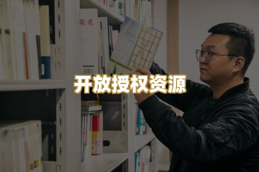 开放授权资源