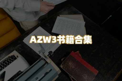 AZW3书籍合集