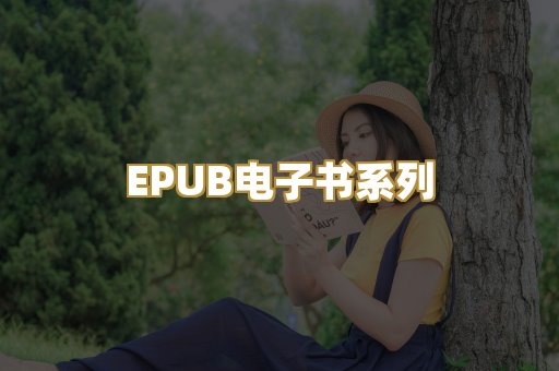 EPUB电子书系列