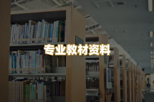 专业教材资料