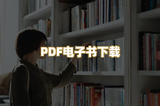 PDF电子书下载
