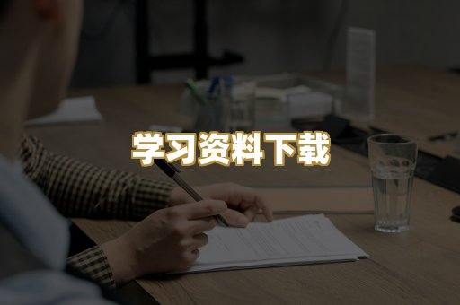 学习资料下载